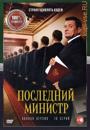 Последний министр (16 серий, полная версия) на DVD