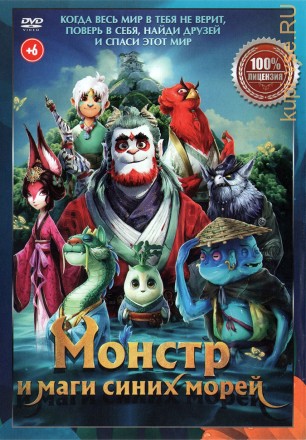 Монстр и маги синих морей (Настоящая Лицензия) на DVD