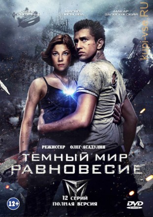 Тёмный мир: Равновесие (Россия, 2014, полная версия, 12 серий) на DVD