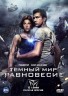 Изображение товара Тёмный мир: Равновесие (Россия, 2014, полная версия, 12 серий)