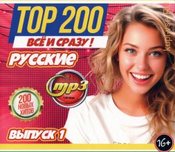 TOP-200 ВСЁ и СРАЗУ!!! Русские (200 новых хитов) - выпуск 1