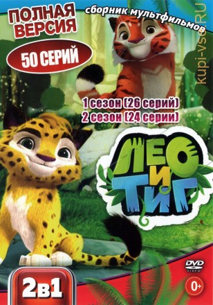 Лео и Тиг 2в1 (два сезона, 52 серий, полная версия) на DVD