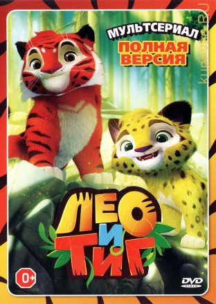 Лео и Тиг 2в1 (два сезона, 52 серий, полная версия) на DVD