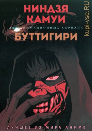 Ниндзя Камуи + Буттигири на DVD