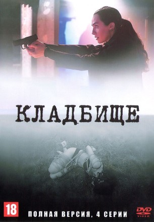 Кладбище (Турция, 2022, полная версия, 4 серии) перевод закадровый на DVD