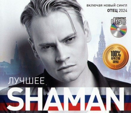 Shaman - Лучшее (вкл. новый трек Отец 2024)