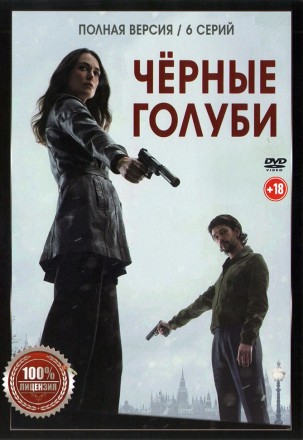 Чёрные голуби (6 серий, полная версия) (18+) на DVD