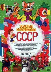 Золотые Мультфильмы СССР выпуск 2