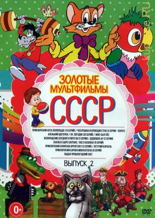 Золотые Мультфильмы СССР выпуск 2 на DVD