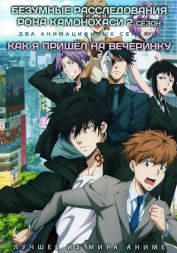 [зак] Безумные расследования Рона Камонохаси ТВ-2 + Как я пришёл на вечеринку (2DVD)