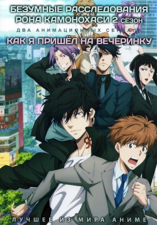 [зак] Безумные расследования Рона Камонохаси ТВ-2 + Как я пришёл на вечеринку (2DVD) на DVD