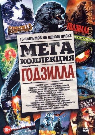 Мега коллекция: Годзилла (16в1) на DVD