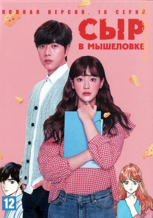 Сыр в мышеловке (Корея Южная, 2016, полная версия, 16 серий) на DVD