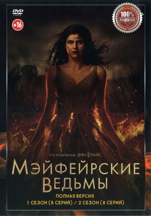 Мэйфейрские ведьмы 2в1 (два сезона, 16 серий, полная версия) на DVD