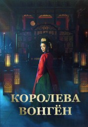 Королева Вонгён (4DVD)