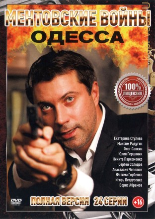 Ментовские войны. Одесса (2017, Россия, сериал, криминал, боевик, 24 серии, полная версия) на DVD