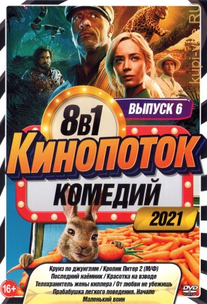 КиноПотоК КомедиЙ 2021 выпуск 6 на DVD