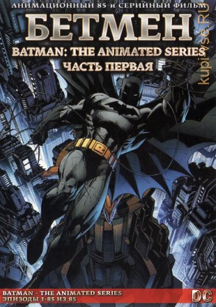 Бэтмен Часть 1 из 2 (85 серий в двух частях) / Batman - The Animated Series 1992-1995    2DVD-9 на DVD