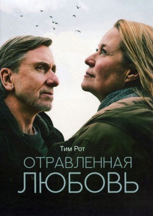 Отравленная любовь (Тим Рот) на DVD