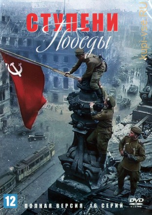 Ступени Победы (Россия, 2020, полная версия, 16 серий) на DVD