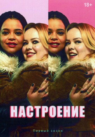 Настроение на DVD