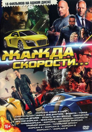 Жажда Скорости… на DVD