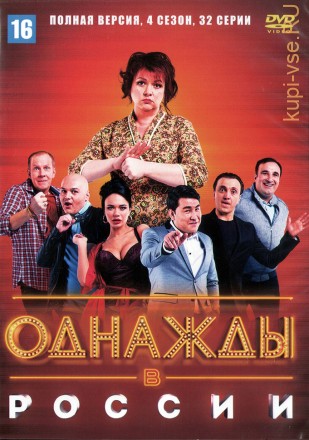 Однажды в России 4 сезон (Россия, 2014-2021, полная версия, 4 сезон, 32 выпуска) на DVD