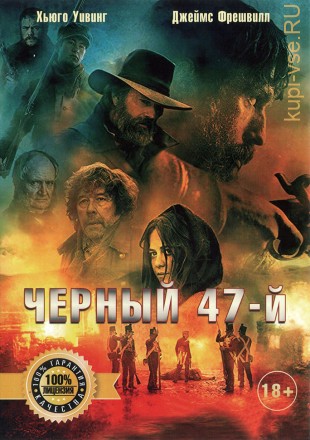 ЧЕРНЫЙ 47-Й (ЛИЦ) на DVD