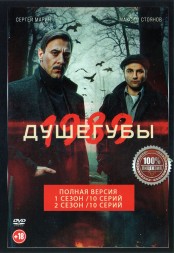 Душегубы 2в1 (два сезона, 20 серий, полная версия)