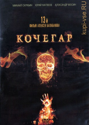 Кочегар (Россия, 2010) на DVD
