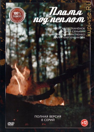 Пламя под пеплом (8 серий, полная версия) (12+) на DVD