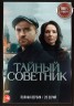 Изображение товара Тайный советник (20 серий, полная версия) (16+)