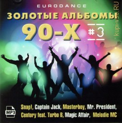 Золотые альбомы Eurodance 90х-3 (Включая альбомы Snap!-90-92, Centory feat. Turbo B -94, Heath Hunter &amp; The Pleasure Company-96, Nina-96,Nadia-96, Twenty 4 Seven-94,97, Leila K-93,96, Double You-92,94,96, Paradisio-97, Pandera-97)