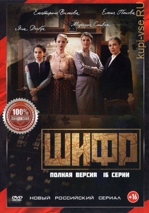 Шифр (1 сезон) (Россия, 2018, полная версия, 16 серий) на DVD