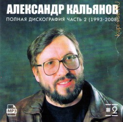 Александр Кальянов - Полная дискография 2 (1993-2008)