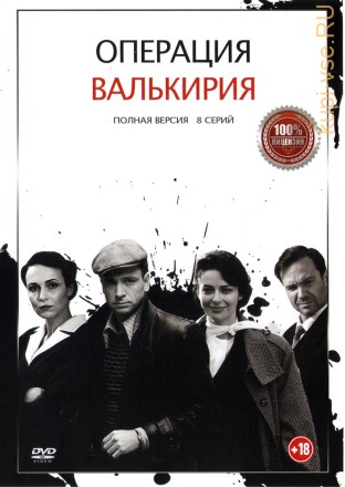 Операция «Валькирия» (Россия, 2018, полная версия, 8 серий) на DVD