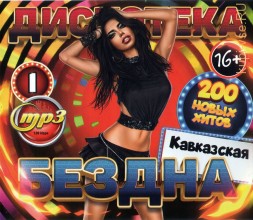 Дискотека БЕЗДНА №1 Кавказская (200 новых хитов)