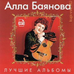 Алла Баянова — Лучшие альбомы на мр3