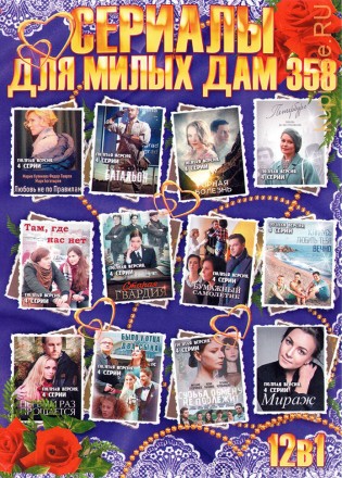 СЕРИАЛЫ ДЛЯ МИЛЫХ ДАМ 358 на DVD
