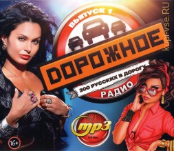 Дорожное Радио (200 русских в дорогу) - выпуск 1