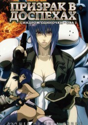 Призрак в доспехах: Синдром одиночки OVA-1 / Ghost in the Shell: Stand Alone Complex - The Laughing Man  2005 (160 мин.)