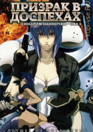 Призрак в доспехах: Синдром одиночки OVA-1 / Ghost in the Shell: Stand Alone Complex - The Laughing Man  2005 (160 мин.) на DVD
