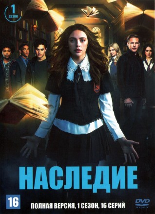 Наследие (1 сезон) (США, 2018, полная версия, 16 серий) на DVD