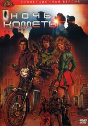 Ночь кометы (США, 1984) DVD перевод профессиональный (многоголосый закадровый)