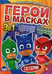 Герои в Масках 3в1 (132 серии, полная версия)