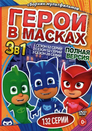 Герои в Масках 3в1 (132 серии, полная версия) на DVD