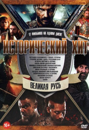 Исторический Хит: Великая Русь (NEW) на DVD
