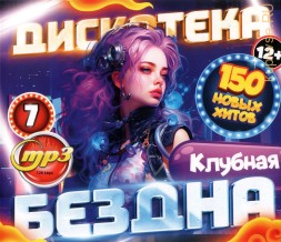 Дискотека БЕЗДНА №7 Клубная (170 новых хитов)