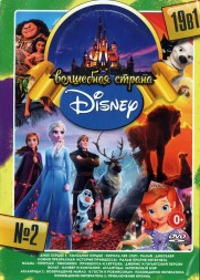 Волшебная Страна Disney выпуск 2*