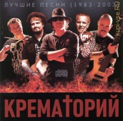 Крематорий «Лучшие песни 1983-2003» (CD)